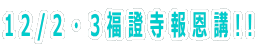 9/27福證寺一日研修旅行!!