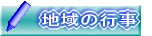地域の行事