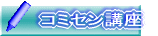 公民館講座