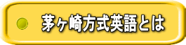 茅ヶ崎方式英語とは