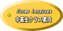 Cosmo　Language　中高生クラス案内