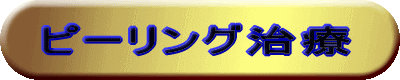 ピーリング治療