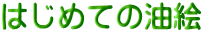 �͂��߂Ă̖��G