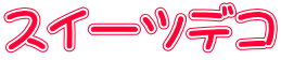 �X�C�[�c�f�R