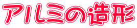 �A���~�̑��`
