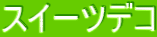 �X�C�[�c�f�R
