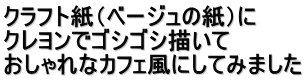 �N���t�g���i�x�[�W���̎��j�� �N�������ŃS�V�S�V�`���� �������ȃJ�t�F���ɂ��Ă݂܂���
