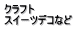 �N���t�g �X�C�[�c�f�R�Ȃ�