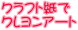 �N���t�g���� �N�������A�[�g