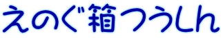 えのぐ箱つうしん