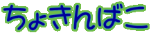 ���傫��΂�