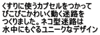 ������Ɏg���J�v�Z���������� �҂��҂����킢���������H�� ����܂����B�l�R�^���H�� �����ɂ����郆�j�[�N�ȃf�U�C��