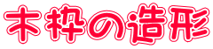 �ؘg�̑��`