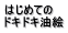 �͂��߂Ă� �h�L�h�L���G