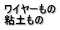 ���C���[���� �S�y����