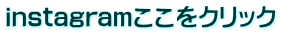 instagramここをクリック