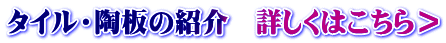 タイル・陶板の紹介　詳しくはこちら＞
