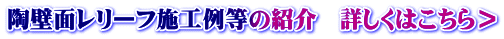 陶壁面レリーフ施工例等の紹介　詳しくはこちら＞