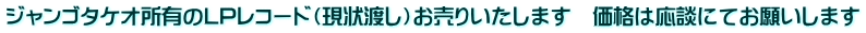 ジャンゴタケオ所有のLPレコード（現状渡し）お売りいたします　価格は応談にてお願いします