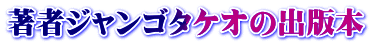 著者ジャンゴタケオの出版本