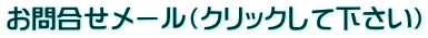 お問合せメール(クリックして下さい)