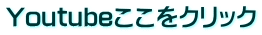 Youtubeここをクリック