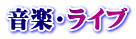 音楽・ライブ