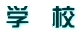 学　校