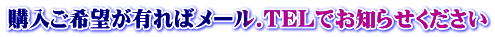 購入ご希望が有ればメール.TELでお知らせください