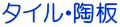タイル・陶板