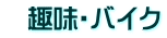   趣味・バイク