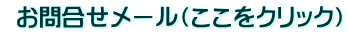 お問合せメール(ここをクリック)