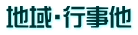 地域・行事他