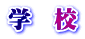 学　校