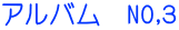 アルバム　NO,３