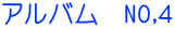 アルバム　NO,４