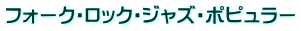 フォーク・ロック・ジャズ・ポピュラー