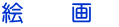 絵 画
