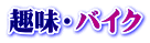 趣味・バイク