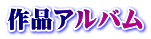 作品アルバム
