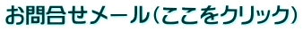 お問合せメール(ここをクリック)