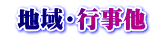  地域・行事他