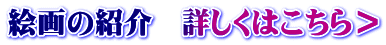 絵画の紹介　詳しくはこちら＞