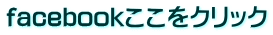 facebookここをクリック